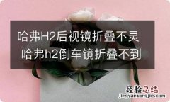 哈弗H2后视镜折叠不灵 哈弗h2倒车镜折叠不到位