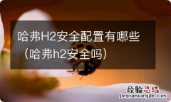 哈弗h2安全吗 哈弗H2安全配置有哪些