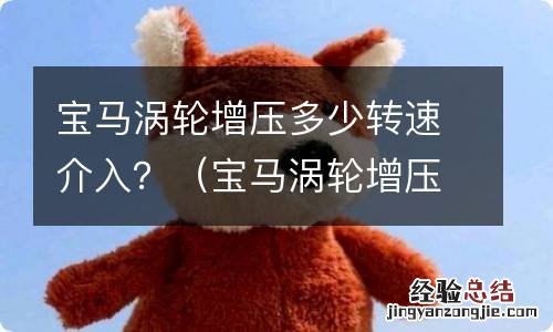 宝马涡轮增压多少转速介入 宝马涡轮增压多少转速介入？