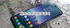 联想z6是双扬声器吗