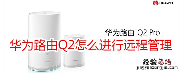 华为路由Q2怎么进行远程管理