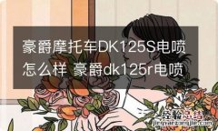 豪爵摩托车DK125S电喷怎么样 豪爵dk125r电喷好不好