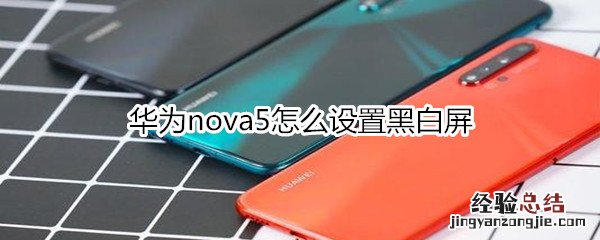 华为nova5怎么设置黑白屏