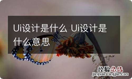 Ui设计是什么 Ui设计是什么意思