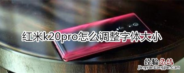 红米k20pro怎么设置字体大小