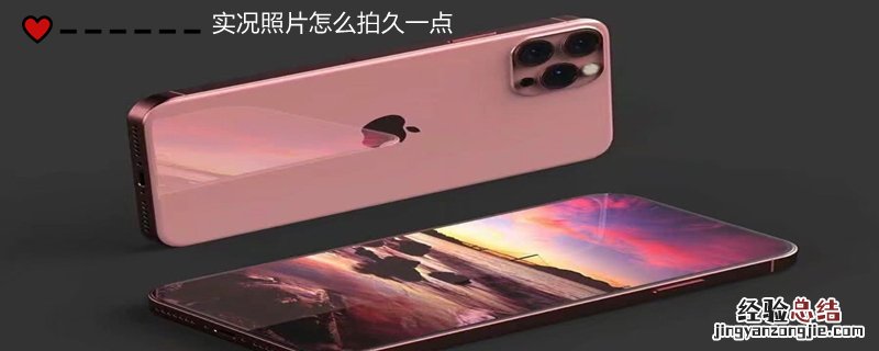 实况照片怎么拍久一点
