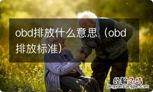 obd排放标准 obd排放什么意思