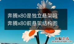 奔腾x80是独立悬架吗 奔腾x80前悬架结构图