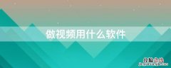 做视频用什么软件 怎么做视频用什么软件