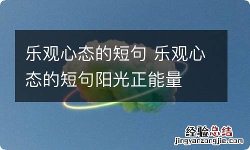 乐观心态的短句 乐观心态的短句阳光正能量