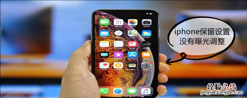 iPhone保留设置没有曝光调整