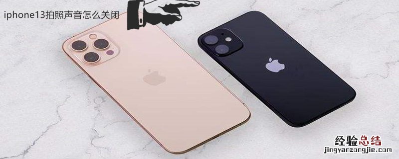 iPhone13拍照声音怎么关闭