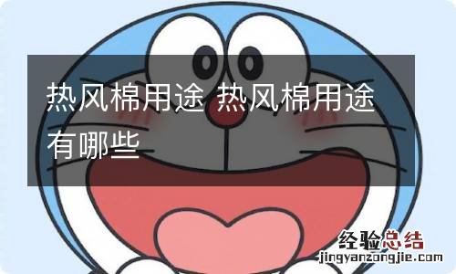 热风棉用途 热风棉用途有哪些