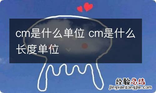 cm是什么单位 cm是什么长度单位