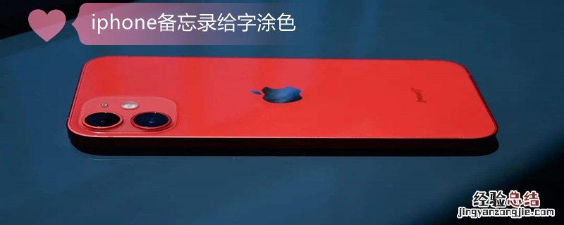 iPhone备忘录给字涂色