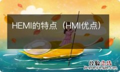 HMI优点 HEMI的特点