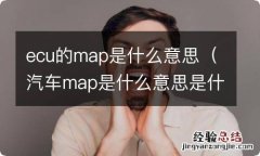 汽车map是什么意思是什么功能 ecu的map是什么意思