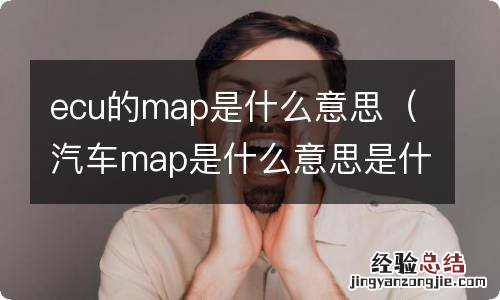 汽车map是什么意思是什么功能 ecu的map是什么意思