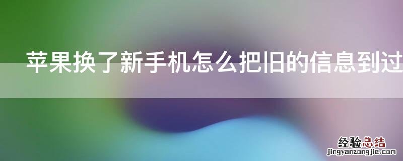 iPhone换了新手机怎么把旧的信息到过去