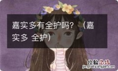 嘉实多 全护 嘉实多有全护吗？