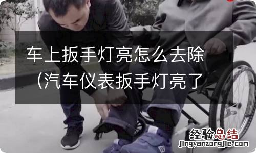 汽车仪表扳手灯亮了如何去除 车上扳手灯亮怎么去除