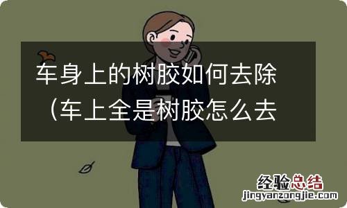 车上全是树胶怎么去除 车身上的树胶如何去除