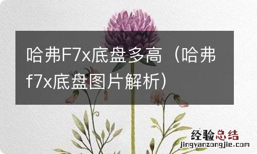 哈弗f7x底盘图片解析 哈弗F7x底盘多高