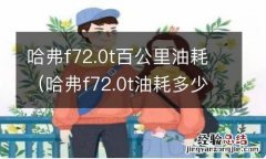 哈弗f72.0t油耗多少钱一公里 哈弗f72.0t百公里油耗