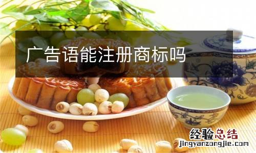 广告语能注册商标吗
