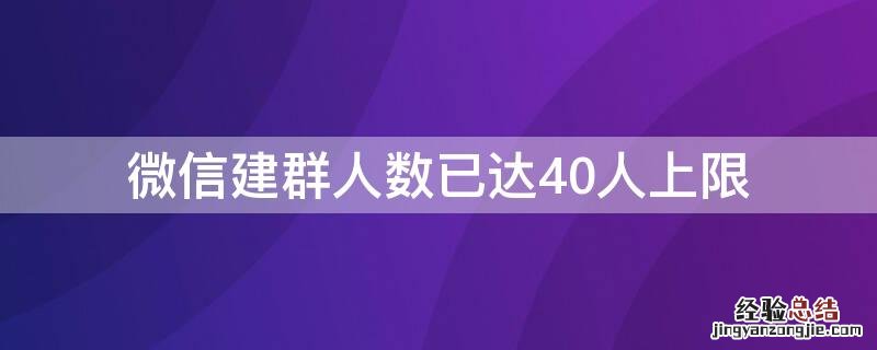 微信建群人数已达40人上限