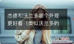 类似沃兰多的车型 杰德和沃兰多哪个外观更好看