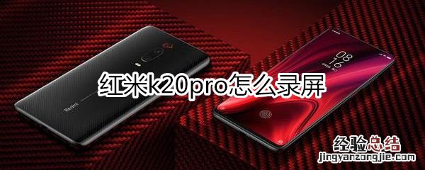 红米k20pro怎么录屏