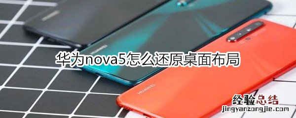 华为nova5怎么还原桌面布局