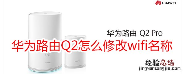 华为路由Q2怎么修改wifi名称