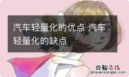 汽车轻量化的优点 汽车轻量化的缺点