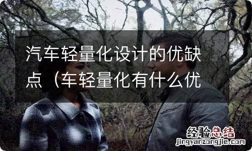 车轻量化有什么优点 汽车轻量化设计的优缺点