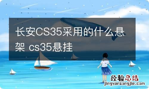 长安CS35采用的什么悬架 cs35悬挂