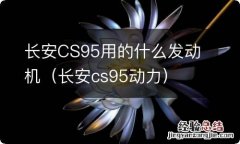 长安cs95动力 长安CS95用的什么发动机