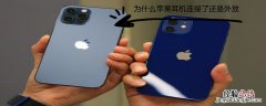 为什么iPhone耳机连接了还是外放