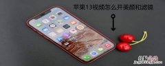 iPhone13视频怎么开美颜和滤镜