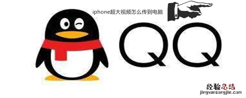 iPhone超大视频怎么传到电脑