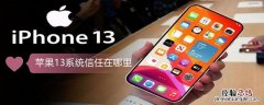 iPhone13系统信任在哪里