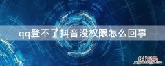 qq登不了抖音没权限怎么回事