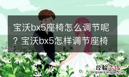 宝沃bx5座椅怎么调节呢? 宝沃bx5怎样调节座椅