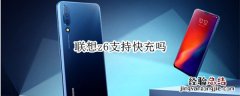 联想z6支持快充吗