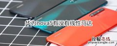 华为nova5有没有线性马达