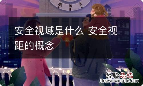 安全视域是什么 安全视距的概念