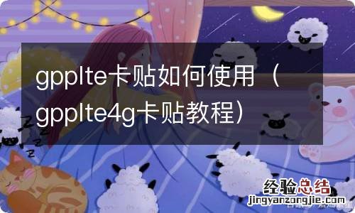 gpplte4g卡贴教程 gpplte卡贴如何使用