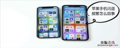 iPhone手机闪退频繁怎么回事