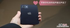 iPhone手机突然扬声器没声音了